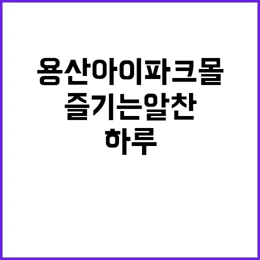 용산 아이파크몰에서 즐기는 알찬 하루 보내기