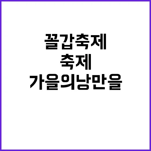 꼴갑축제를 만끽하는…