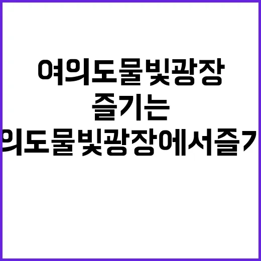 여의도 물빛광장에서…