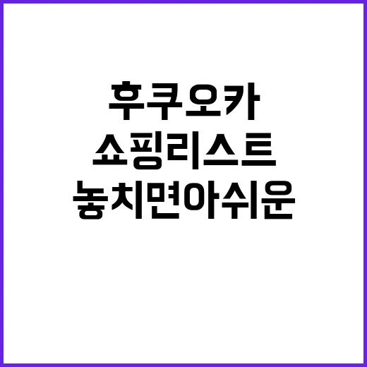 후쿠오카에서 쇼핑리…