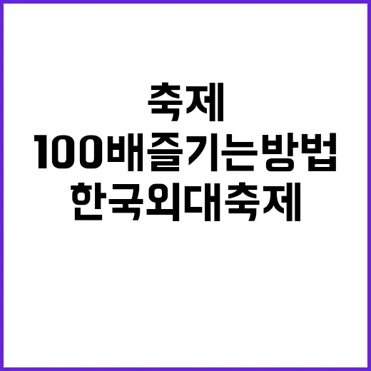 한국외대 축제를 100배 즐기는 방법
