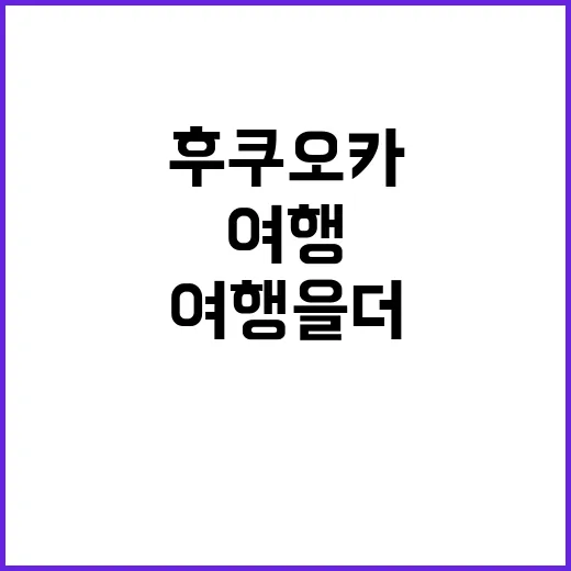 후쿠오카 여행을 더 특별하게 만드는 방법