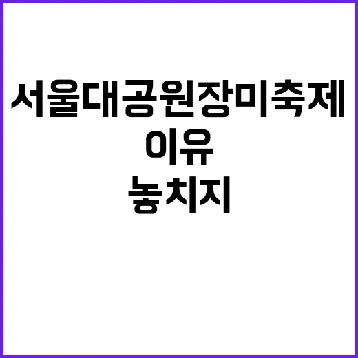 서울대공원 장미축제…