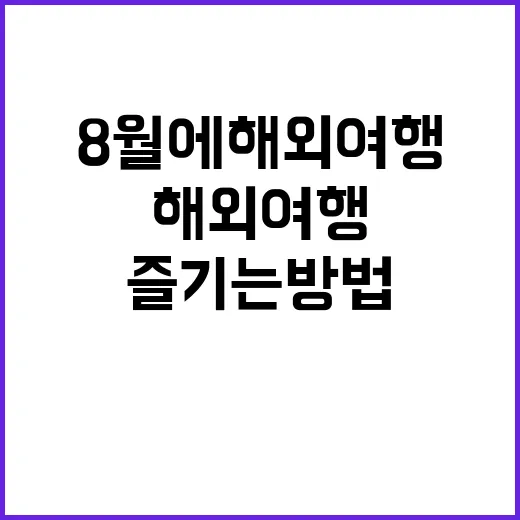 8월에 해외여행을 …