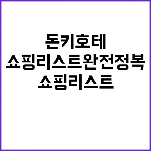 돈키호테에서 놓치지 말아야 할 쇼핑리스트 완전 정복