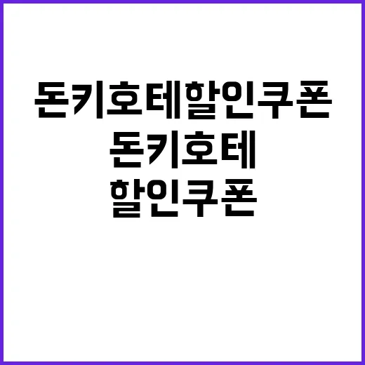 돈키호테 할인쿠폰,…
