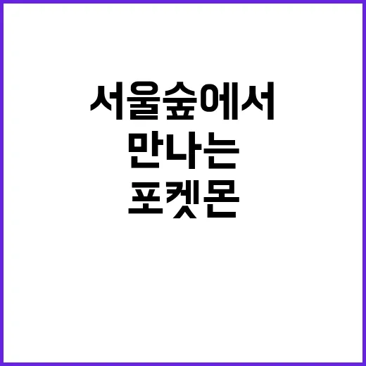 서울숲에서 포켓몬을 만나는 방법