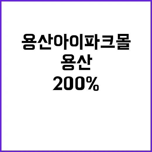 용산 아이파크몰을 …