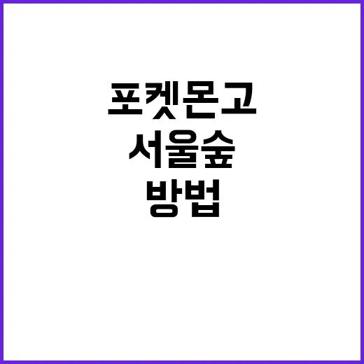 서울숲에서 포켓몬 …