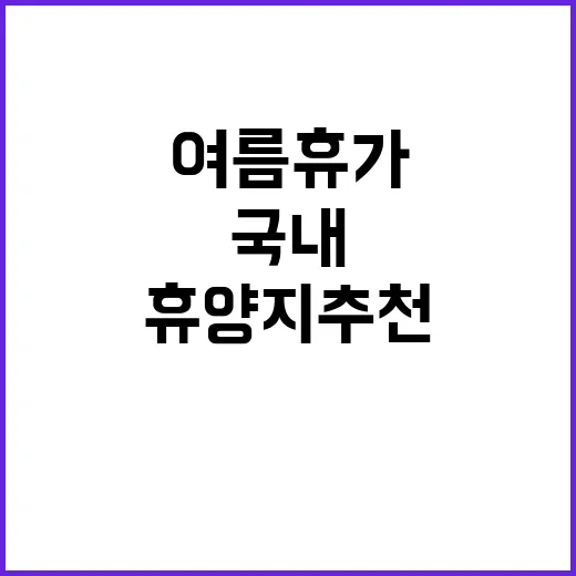 여름 휴가, 국내에…