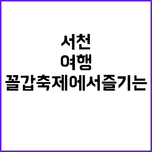 서천 꼴갑축제에서 …