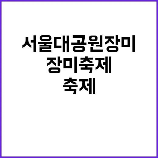 서울대공원 장미축제…