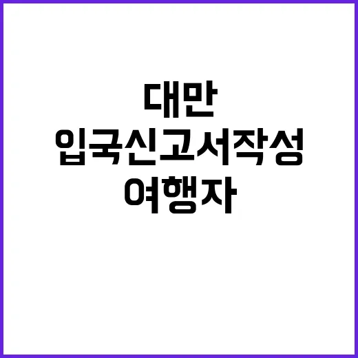 대만 여행자를 위한…