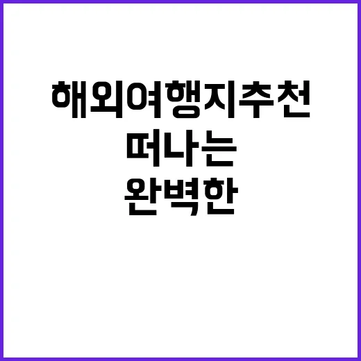 7월에 떠나는 완벽한 해외여행지 추천
