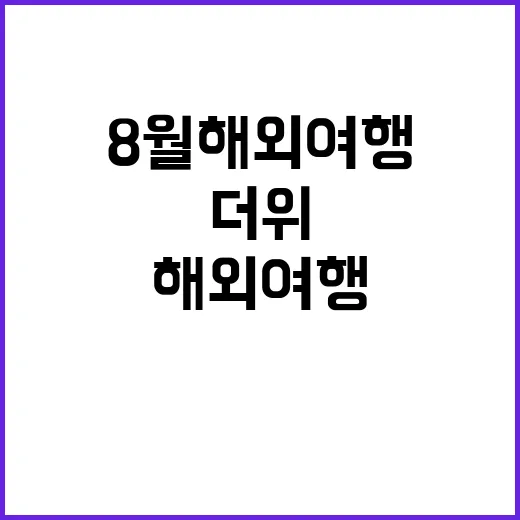 8월 해외여행을 준…
