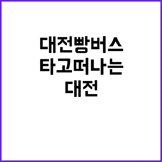 대전 빵버스를 타고…