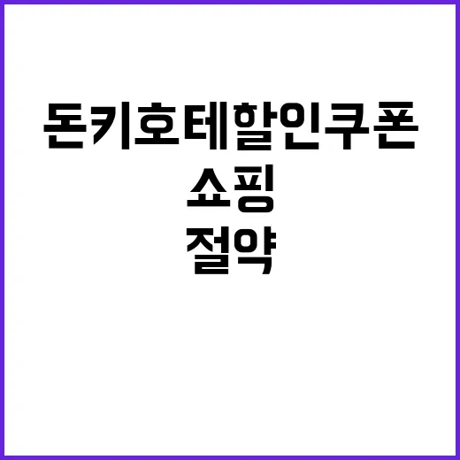돈키호테 할인쿠폰으…