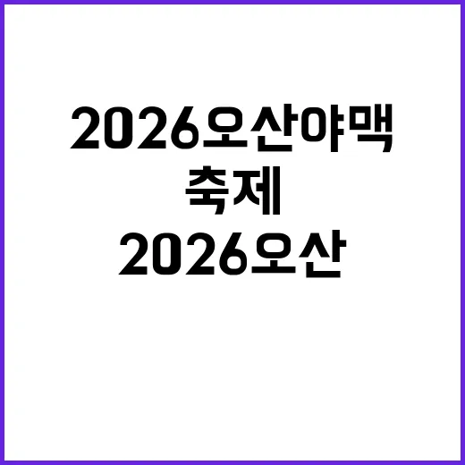 2026 오산 야맥축제, 놓치면 후회할 것 같은 이유