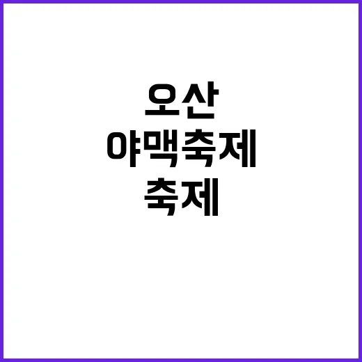 오산 야맥축제 제대…