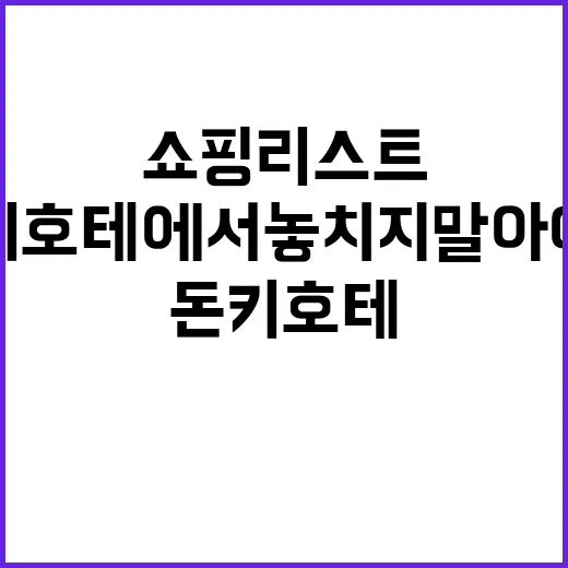 돈키호테에서 놓치지…