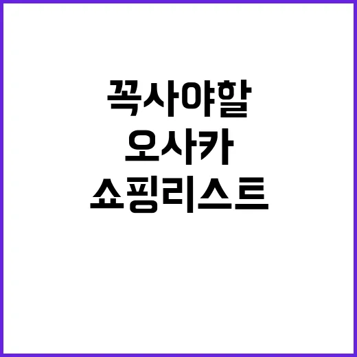 오사카에서 꼭 사야…