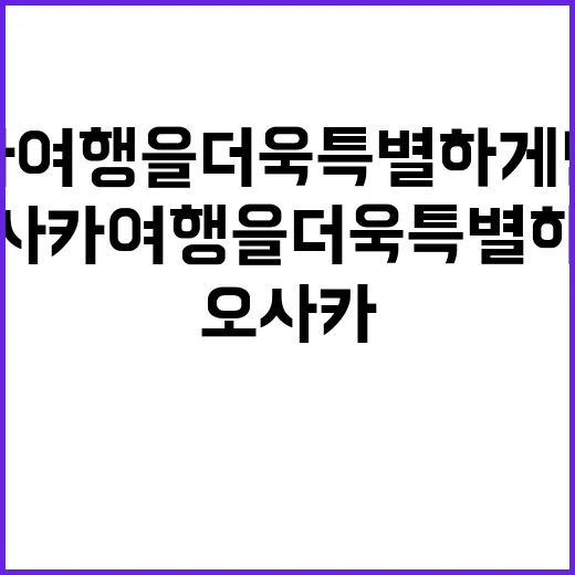 오사카 여행을 더욱…
