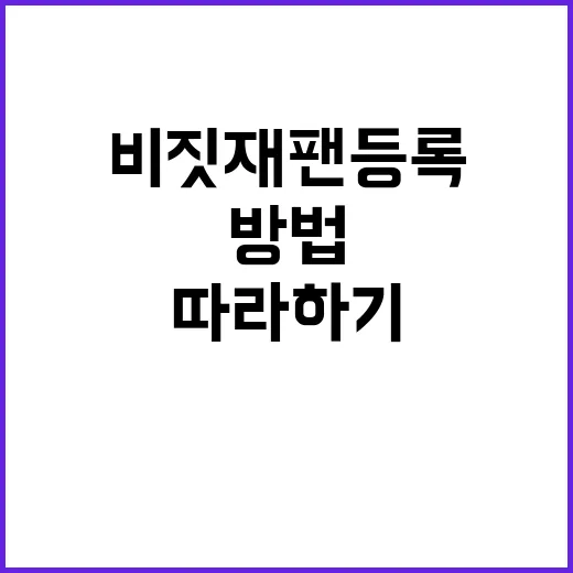 비짓재팬 등록하는 방법: 처음부터 끝까지 따라하기