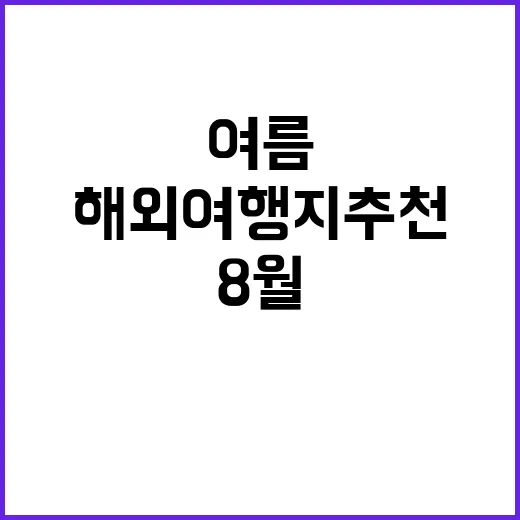 8월 해외여행지 추천: 여름을 만끽할 수 있는 곳들