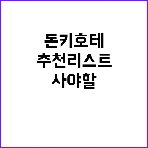 돈키호테에서 꼭 사…