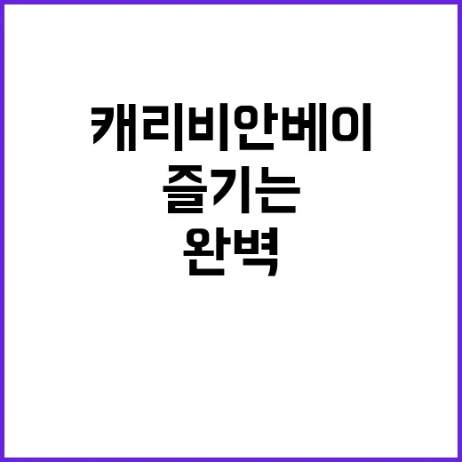 캐리비안베이 완벽하…