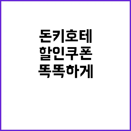 돈키호테 할인쿠폰을…