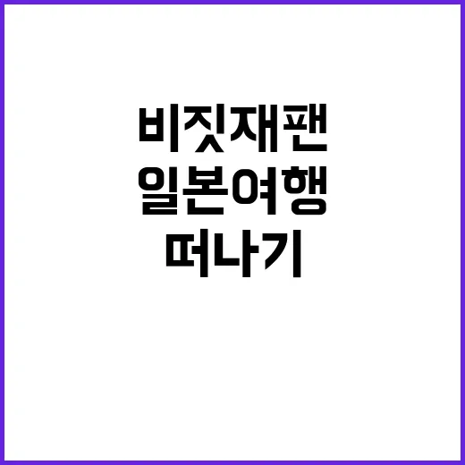 비짓재팬으로 일본 …