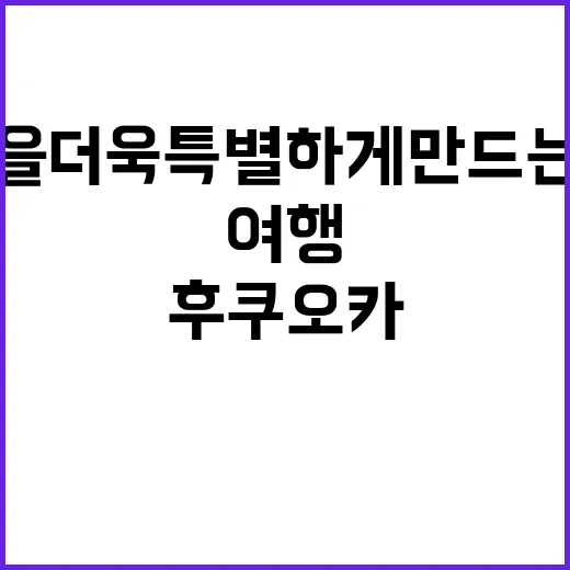 후쿠오카 여행을 더…