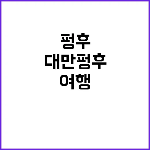 대만 펑후에서 놓치면 안 되는 여행 팁