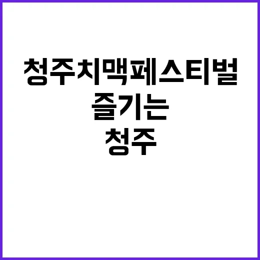 청주 치맥페스티벌,…