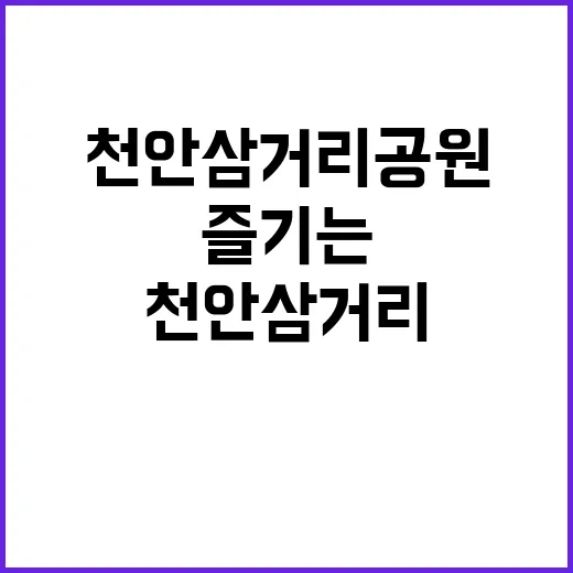 천안삼거리공원을 제…