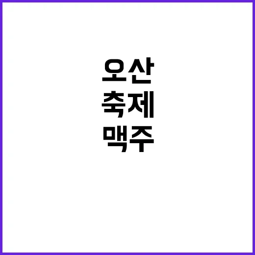 오산 맥주축제, 이…