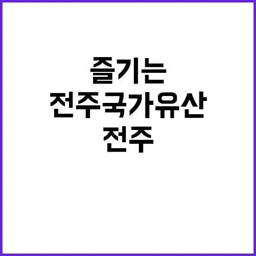 전주국가유산야행을 …