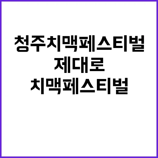 청주 치맥페스티벌 …