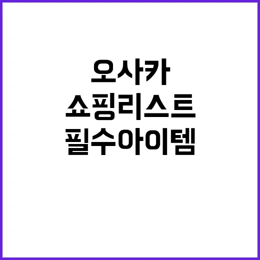 오사카에서 쇼핑 리…