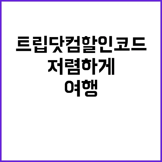 트립닷컴 할인코드로…