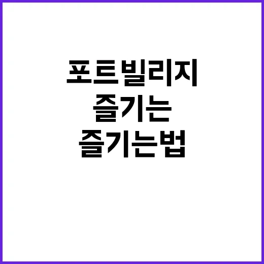 포트빌리지에서 여유…