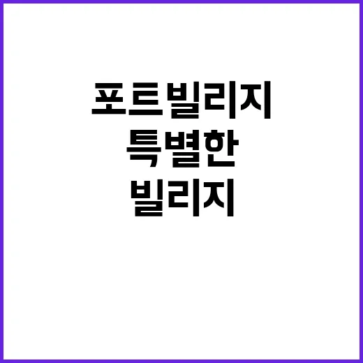 포트빌리지에서 특별…