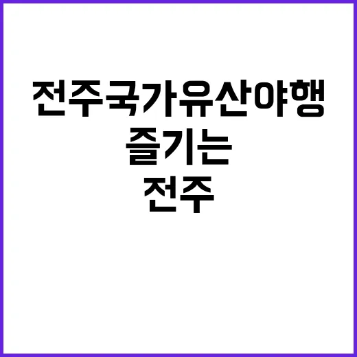 전주국가유산야행을 …