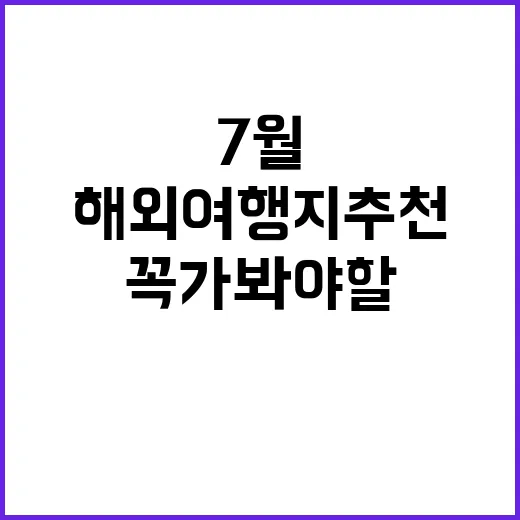 7월, 꼭 가봐야 …