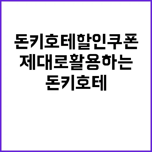 돈키호테 할인쿠폰 제대로 활용하는 방법