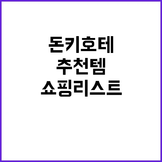 돈키호테 쇼핑 리스…