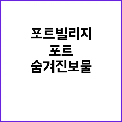 포트빌리지, 숨겨진…