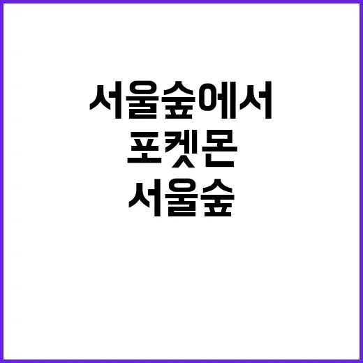 서울숲에서 포켓몬 …