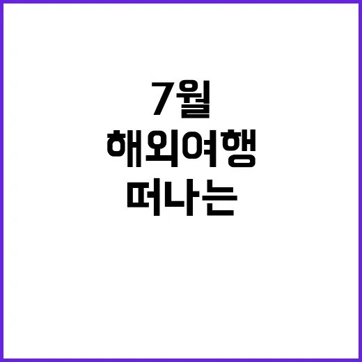 7월에 떠나는 해외…